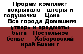 Продам комплект покрывало , шторы и подушечки  › Цена ­ 8 000 - Все города Домашняя утварь и предметы быта » Постельное белье   . Хабаровский край,Бикин г.